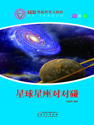 cover image of 直通科普大世界阅读丛书-奥秘世界大探索
